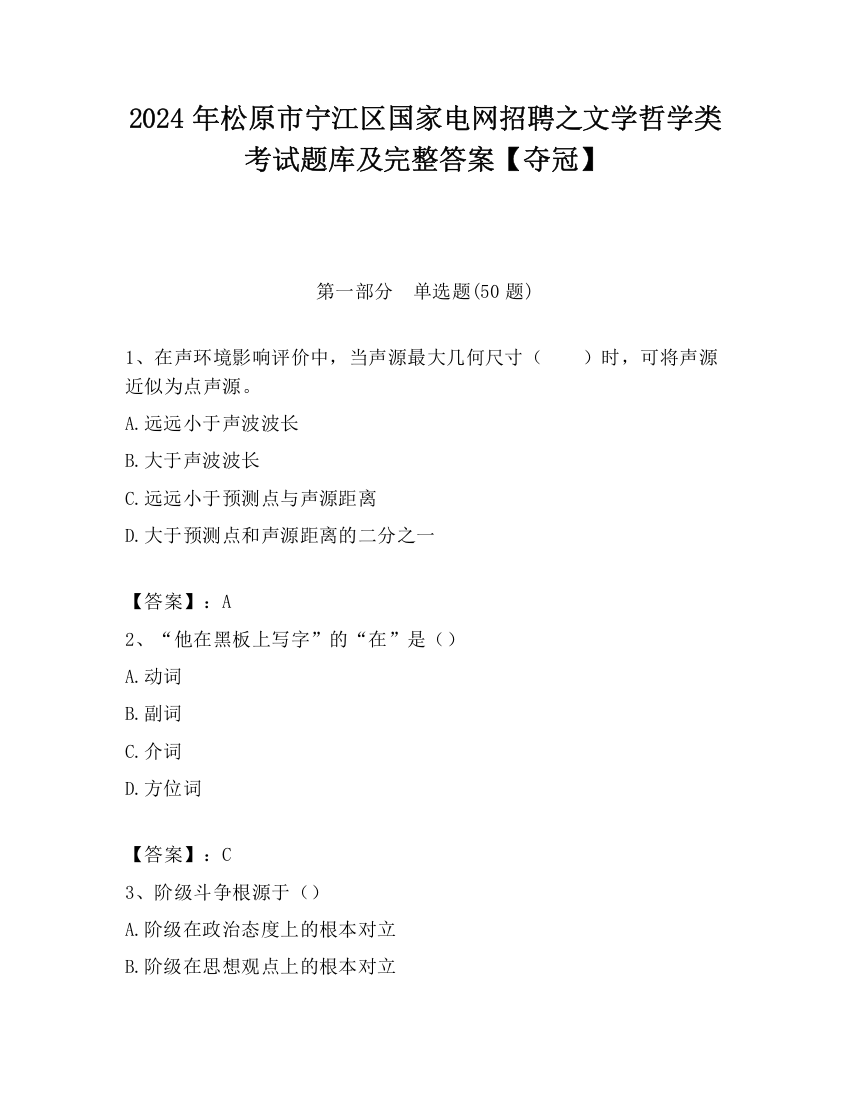 2024年松原市宁江区国家电网招聘之文学哲学类考试题库及完整答案【夺冠】