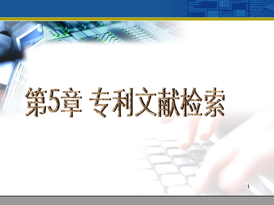 汇总]CH5专利文献检索