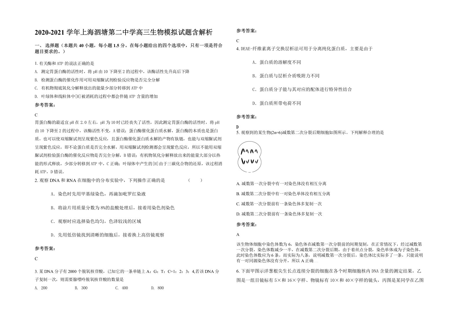 2020-2021学年上海泗塘第二中学高三生物模拟试题含解析