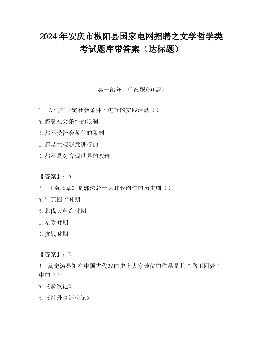 2024年安庆市枞阳县国家电网招聘之文学哲学类考试题库带答案（达标题）