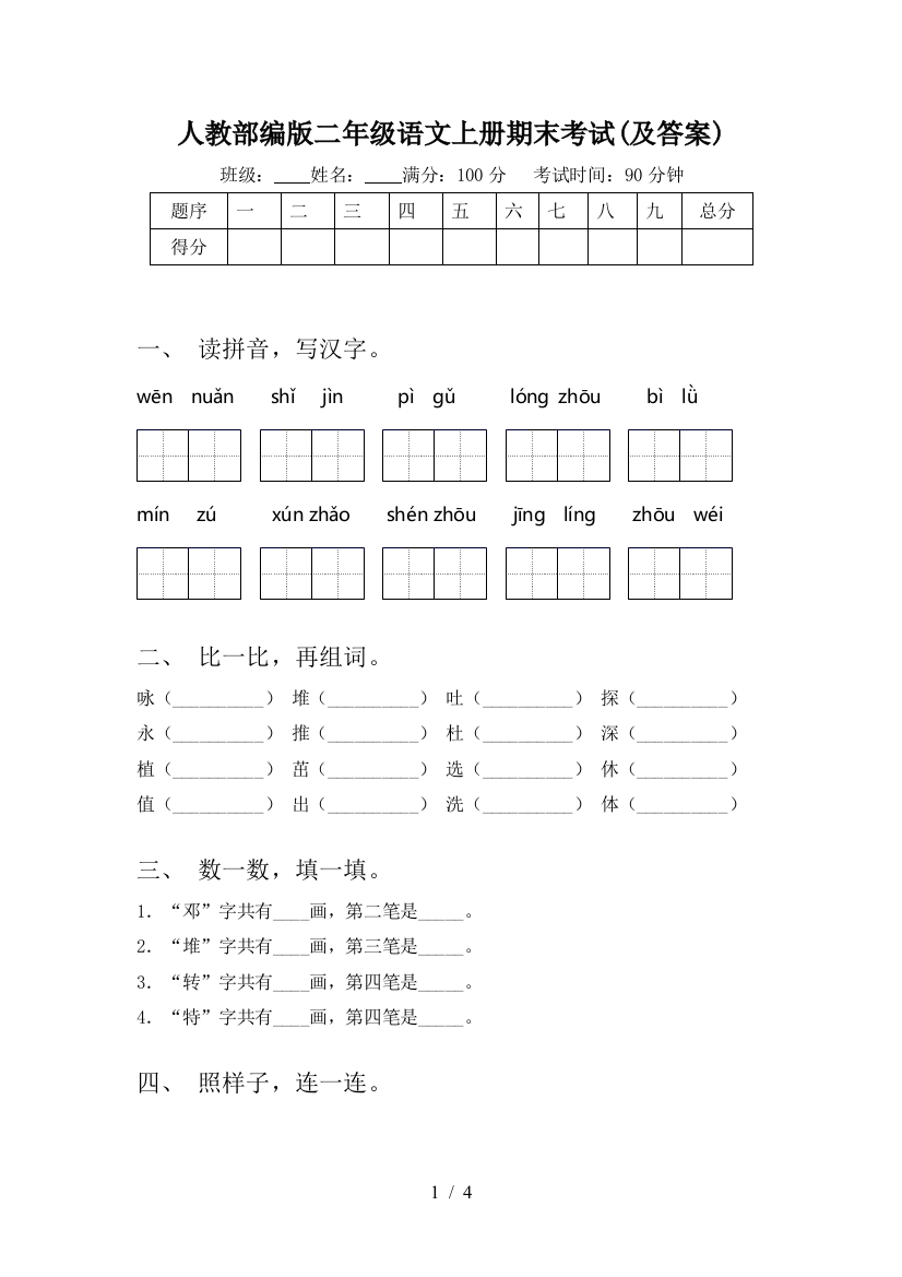 人教部编版二年级语文上册期末考试(及答案)