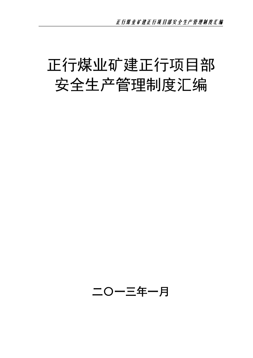 正行煤业矿建正行项目部安全生产汇编