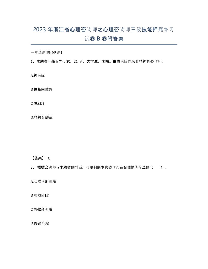 2023年浙江省心理咨询师之心理咨询师三级技能押题练习试卷B卷附答案