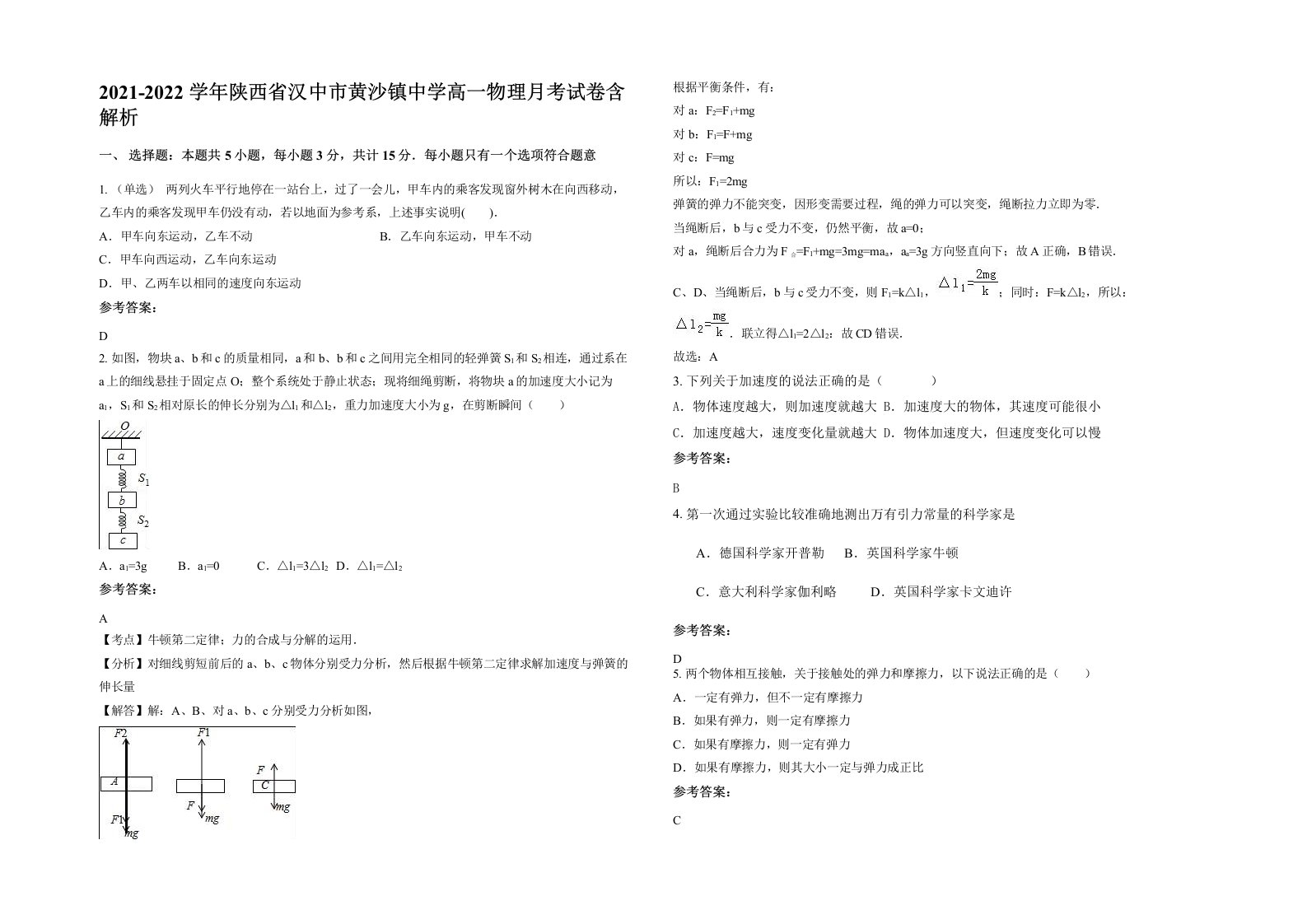 2021-2022学年陕西省汉中市黄沙镇中学高一物理月考试卷含解析