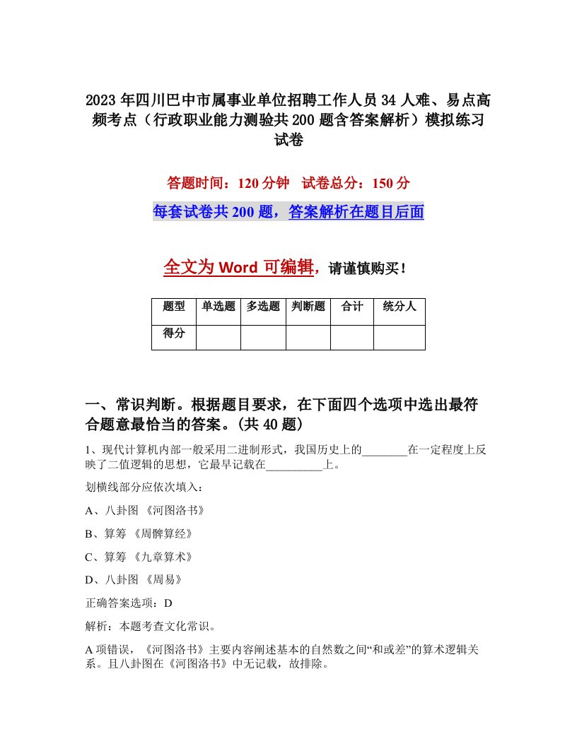 2023年四川巴中市属事业单位招聘工作人员34人难易点高频考点行政职业能力测验共200题含答案解析模拟练习试卷