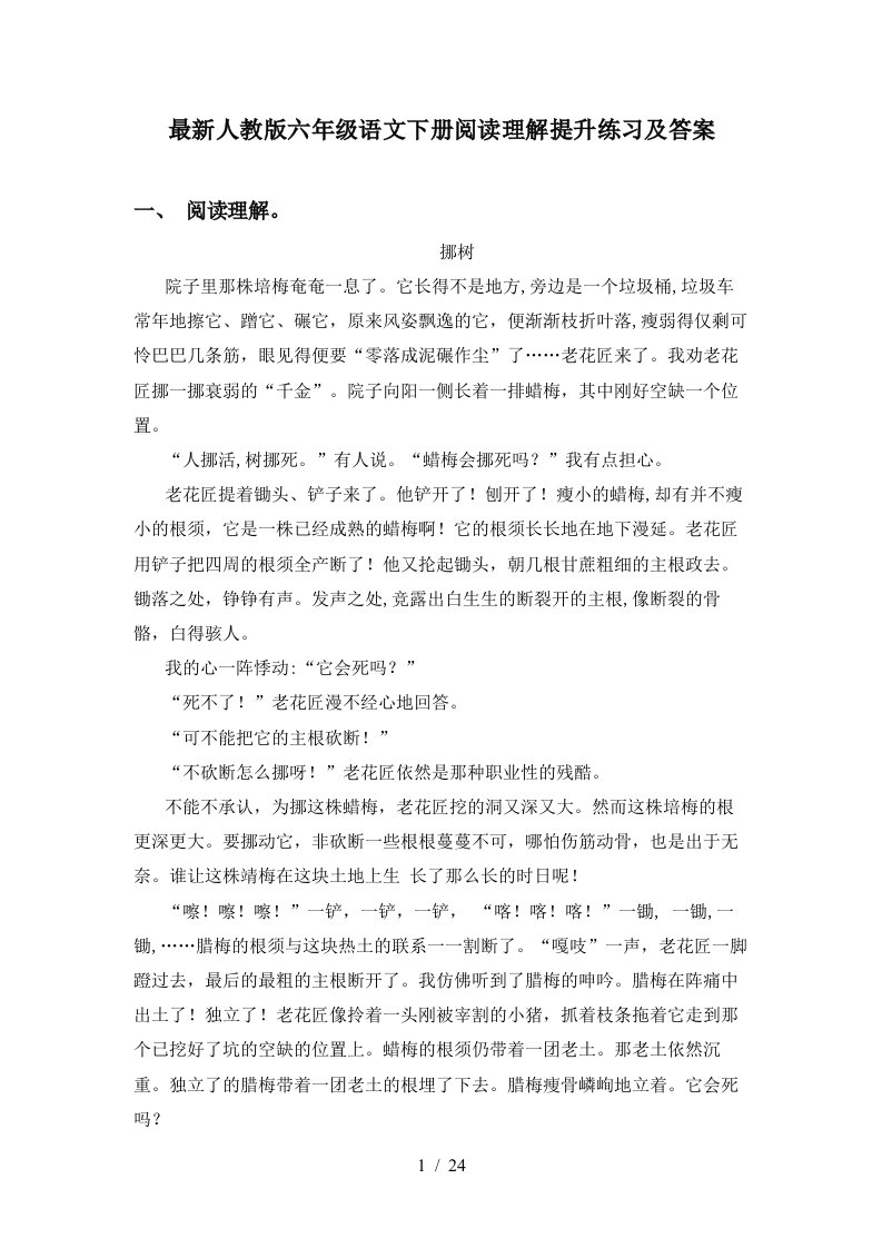 最新人教版六年级语文下册阅读理解提升练习及答案