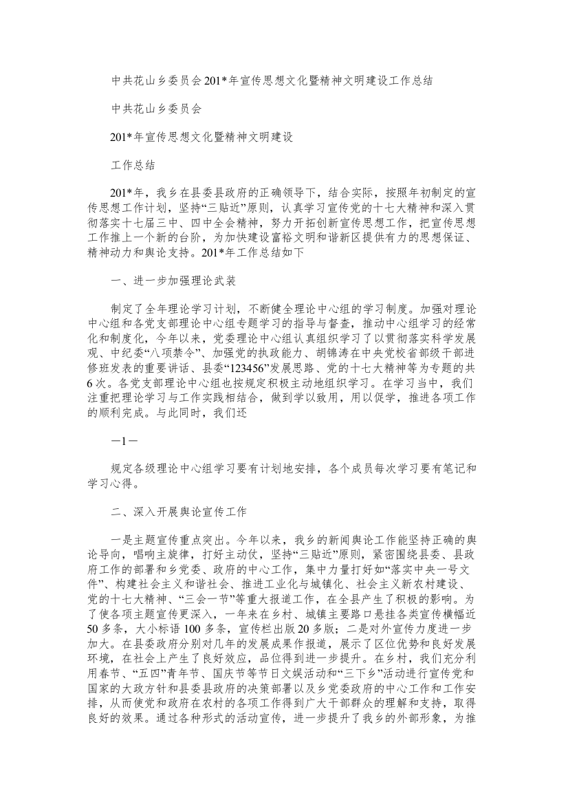 中共花山乡委员会宣传思想文化暨精神文明建设工作总结