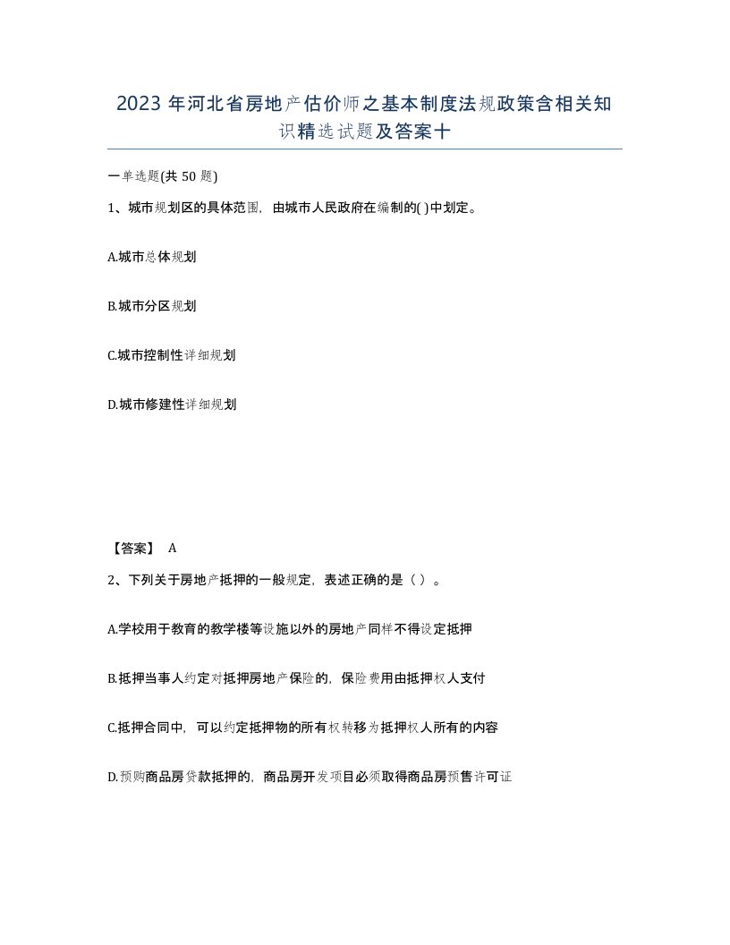 2023年河北省房地产估价师之基本制度法规政策含相关知识试题及答案十