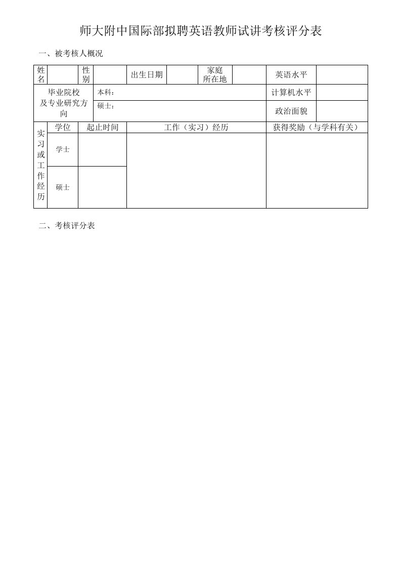 2023年英语老师面试表格