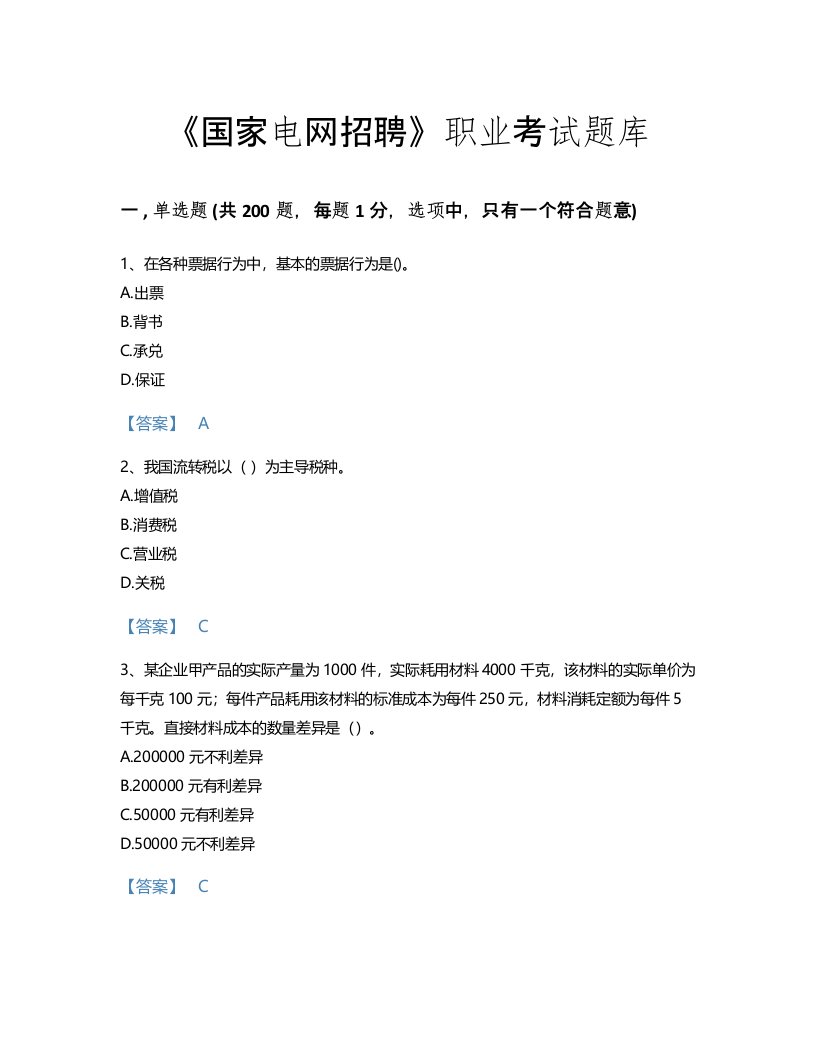 2022年国家电网招聘(经济学类)考试题库高分300题精品附答案(国家)