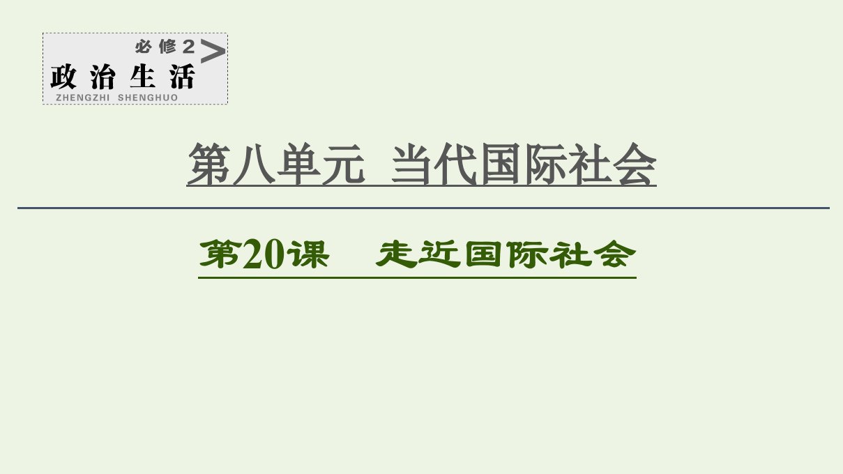 2021高考政治一轮复习