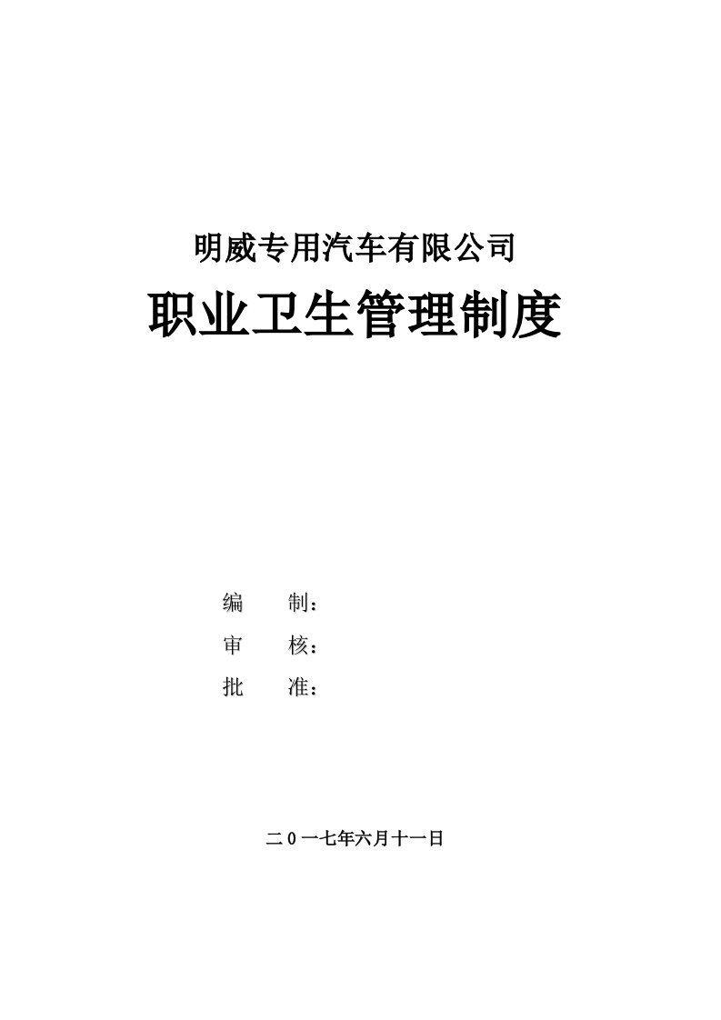 明威专用汽车有限公司职业卫生管理制度及重点岗位职业卫生操作规程