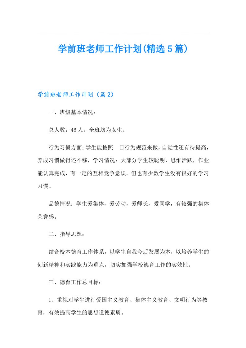 学前班老师工作计划(精选5篇)