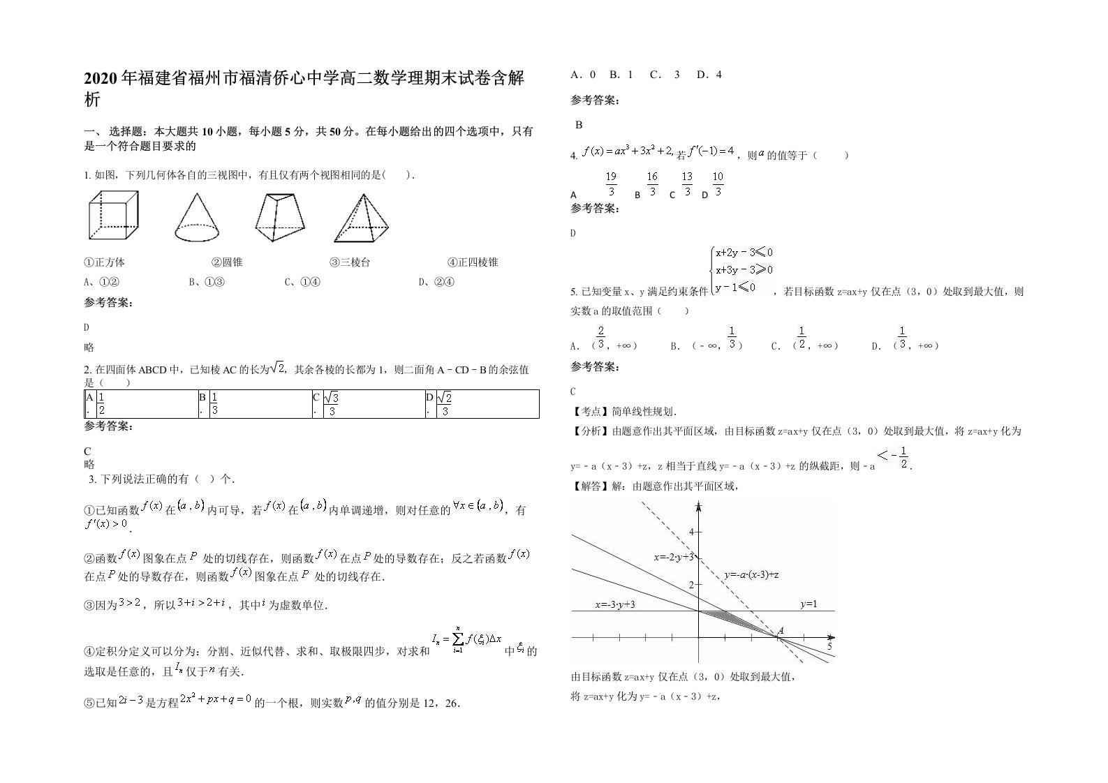 2020年福建省福州市福清侨心中学高二数学理期末试卷含解析