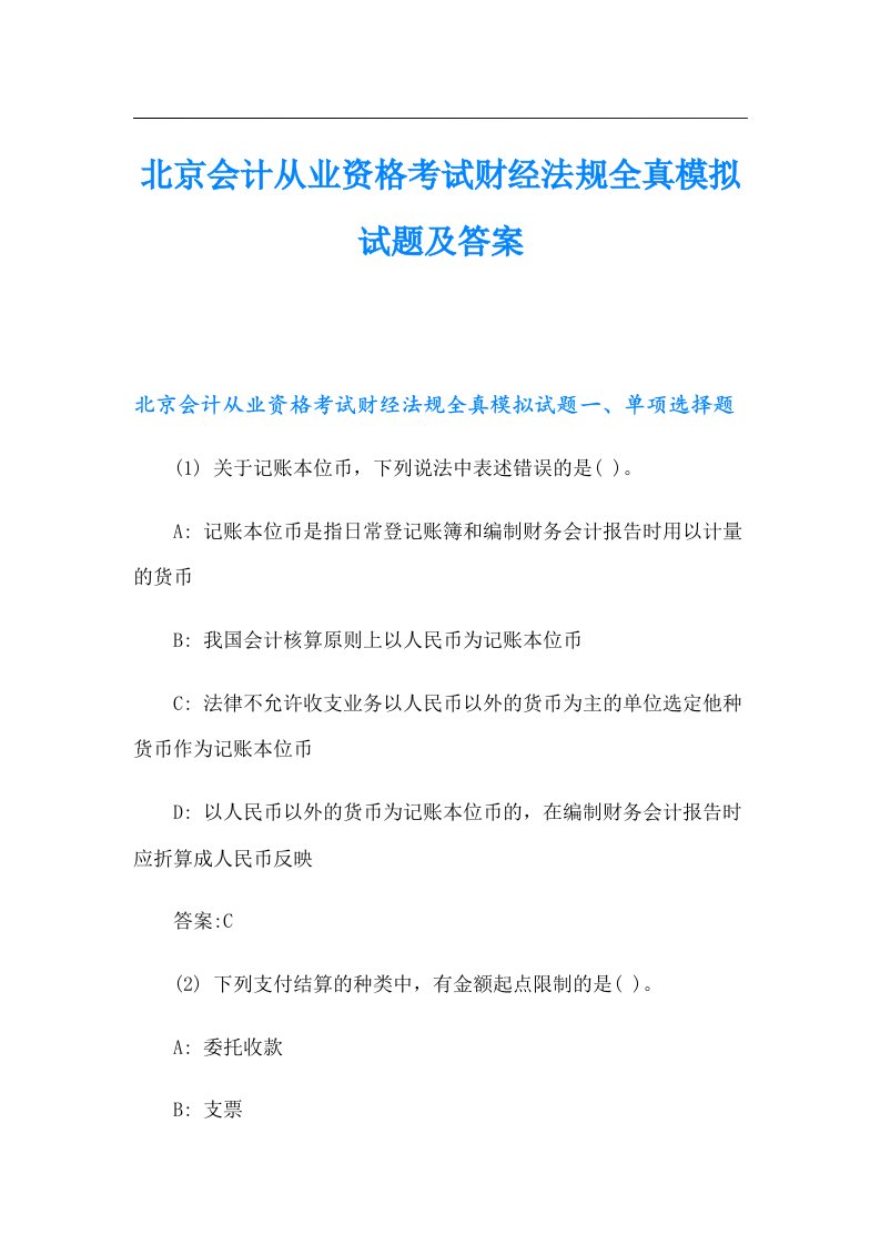 北京会计从业资格考试财经法规全真模拟试题及答案