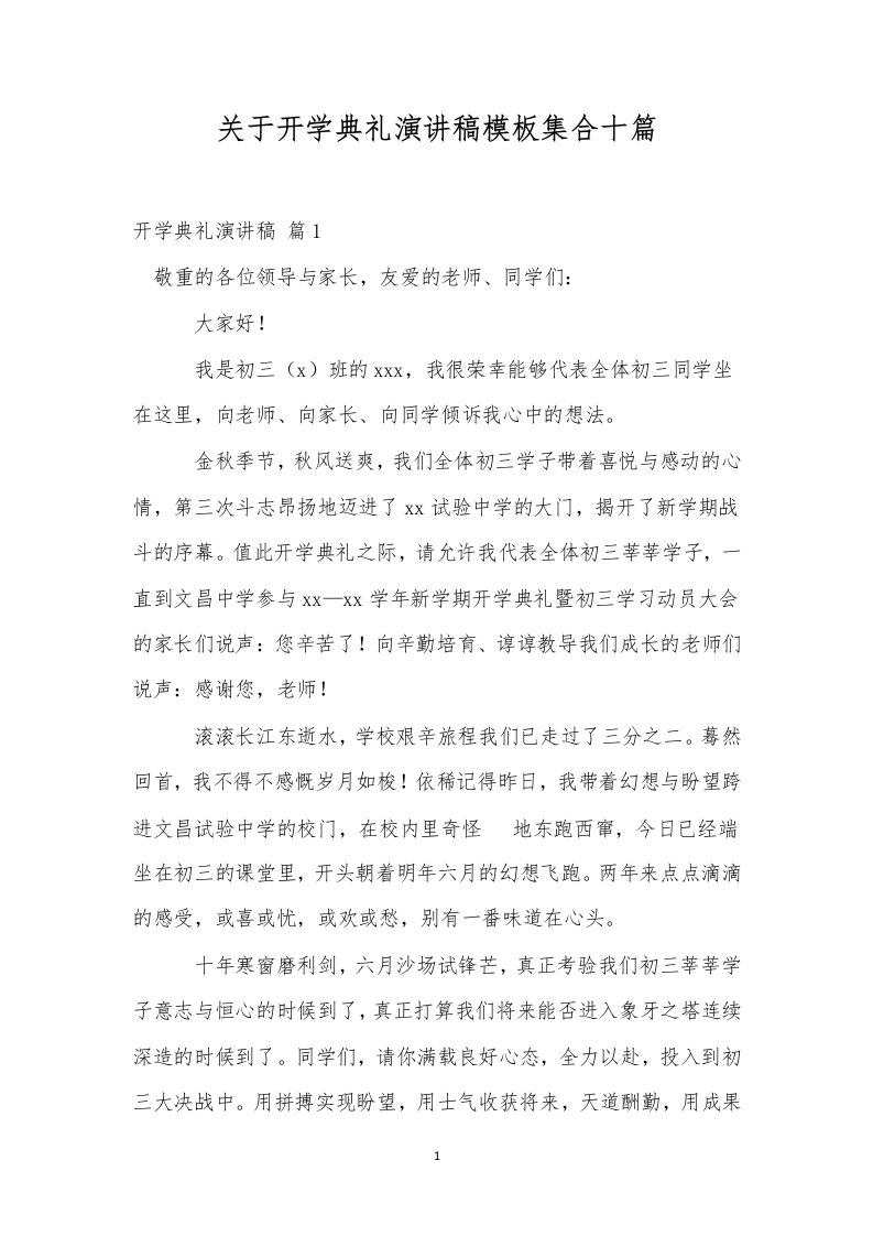 关于开学典礼演讲稿模板集合十篇