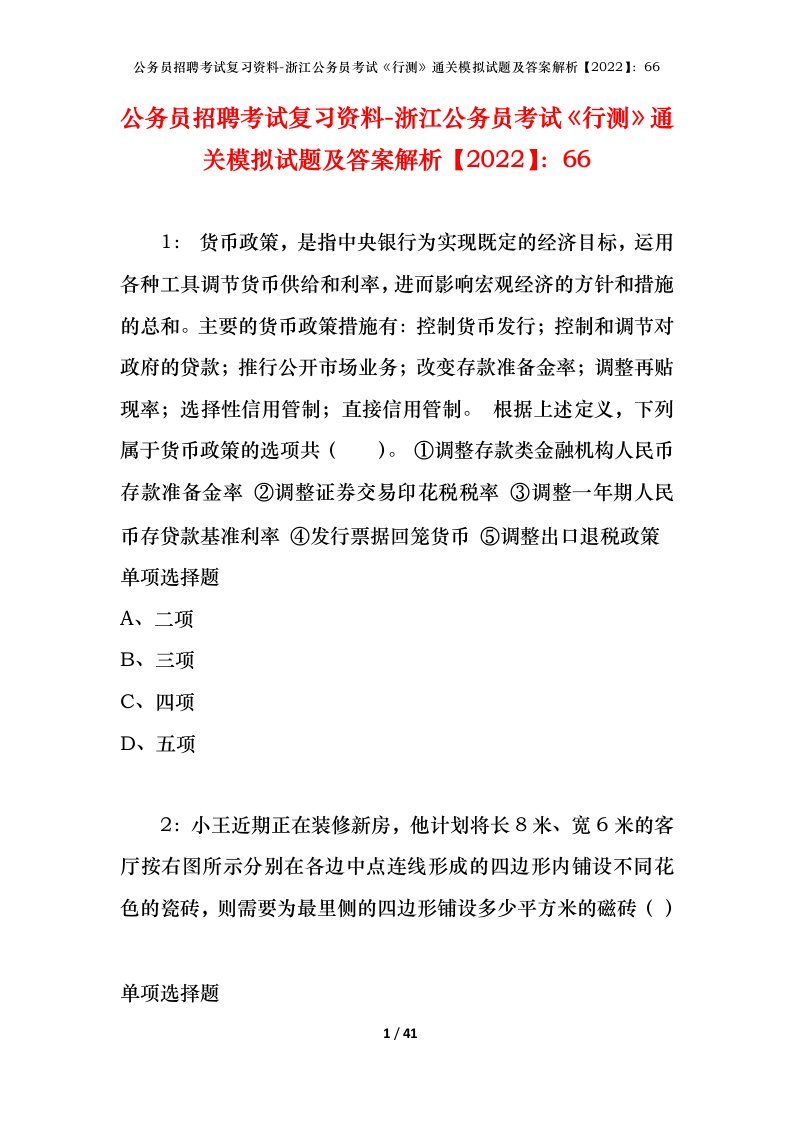 公务员招聘考试复习资料-浙江公务员考试行测通关模拟试题及答案解析202266