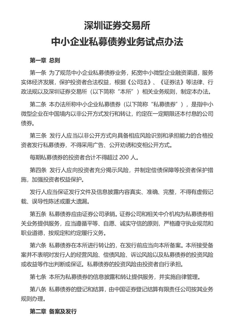 中小企业私募债券业务试点办法深圳证券交易所