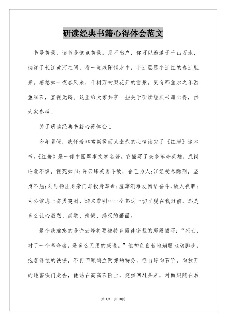 研读经典书籍心得体会范文