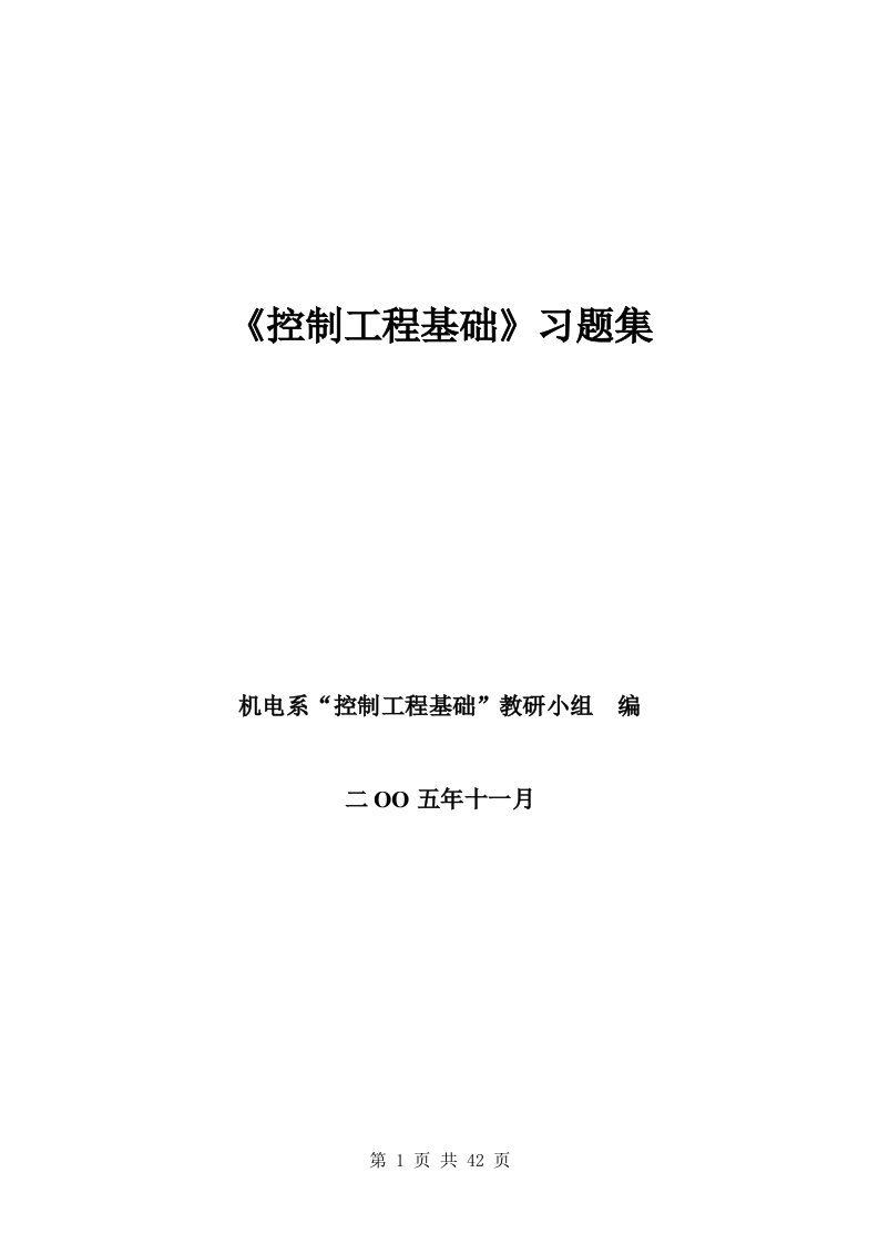 控制工程基础习题