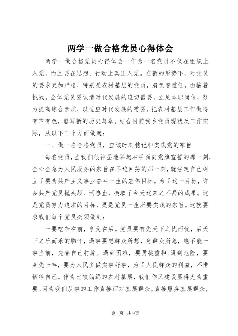 4两学一做合格党员心得体会