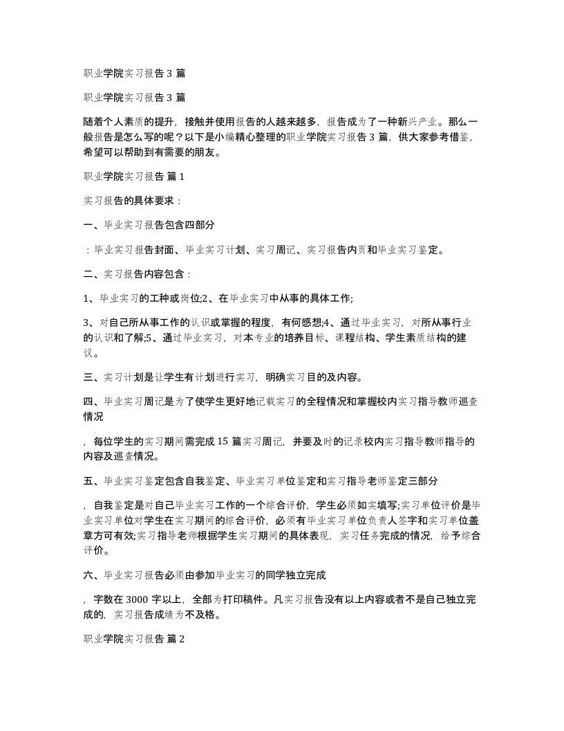 职业学院实习报告3篇