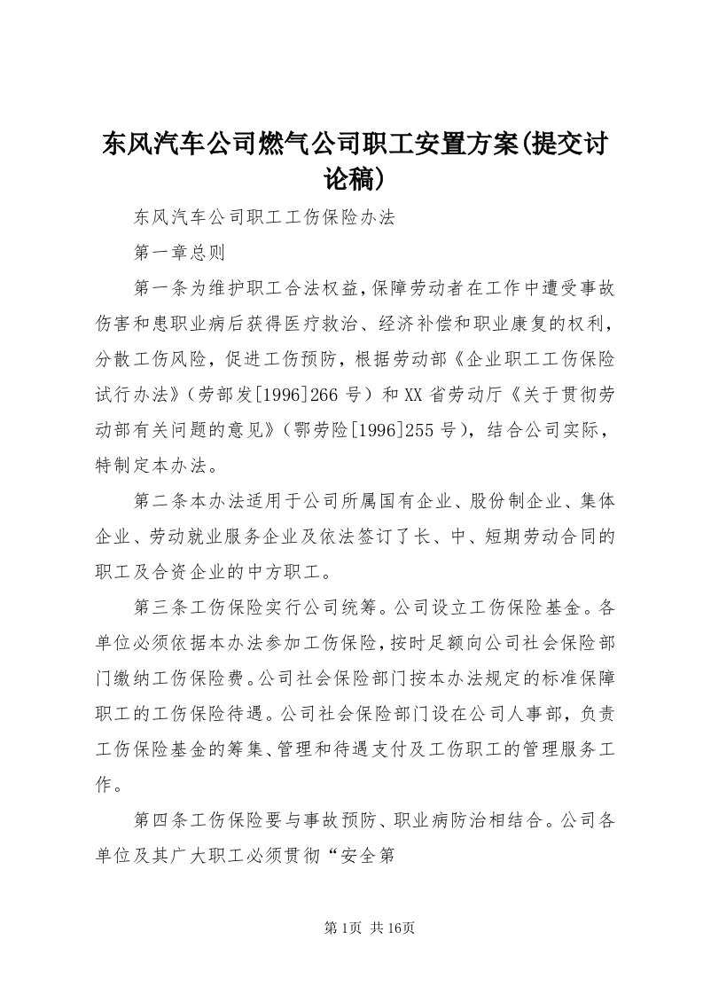 东风汽车公司燃气公司职工安置方案(提交讨论稿)