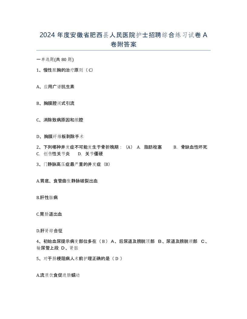 2024年度安徽省肥西县人民医院护士招聘综合练习试卷A卷附答案