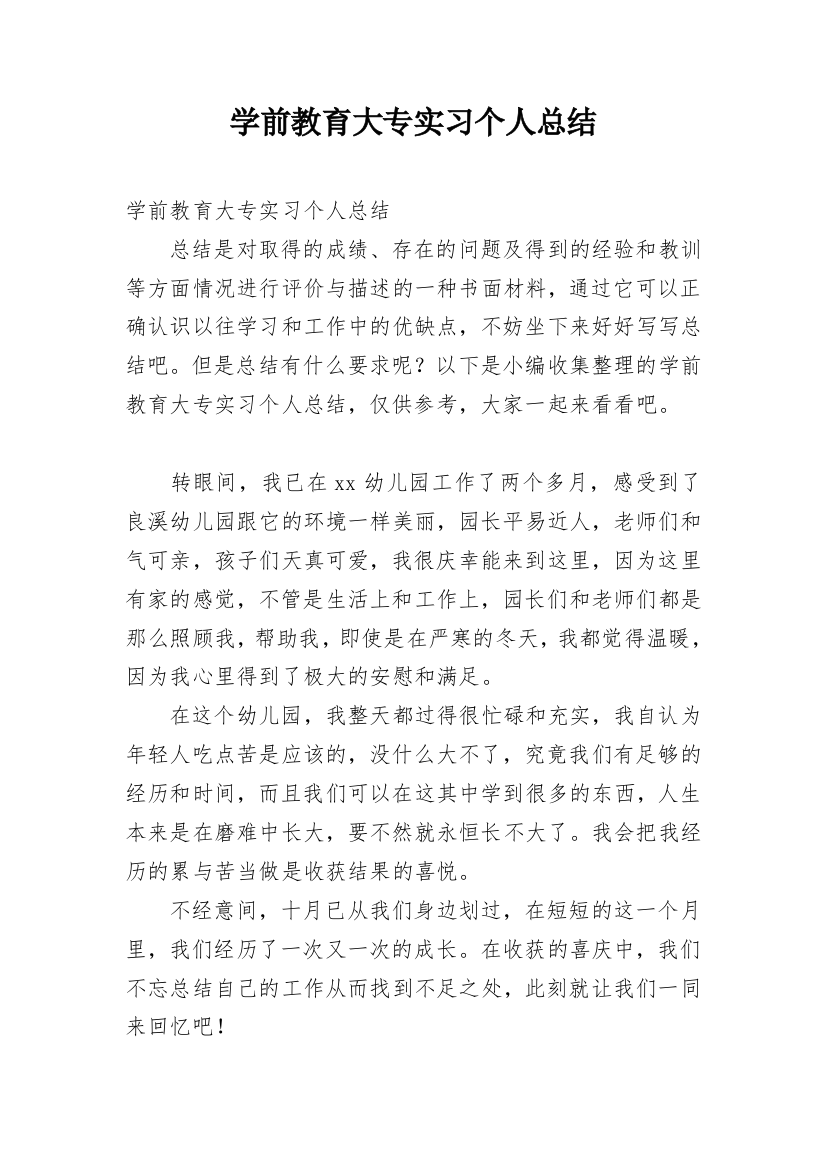 学前教育大专实习个人总结