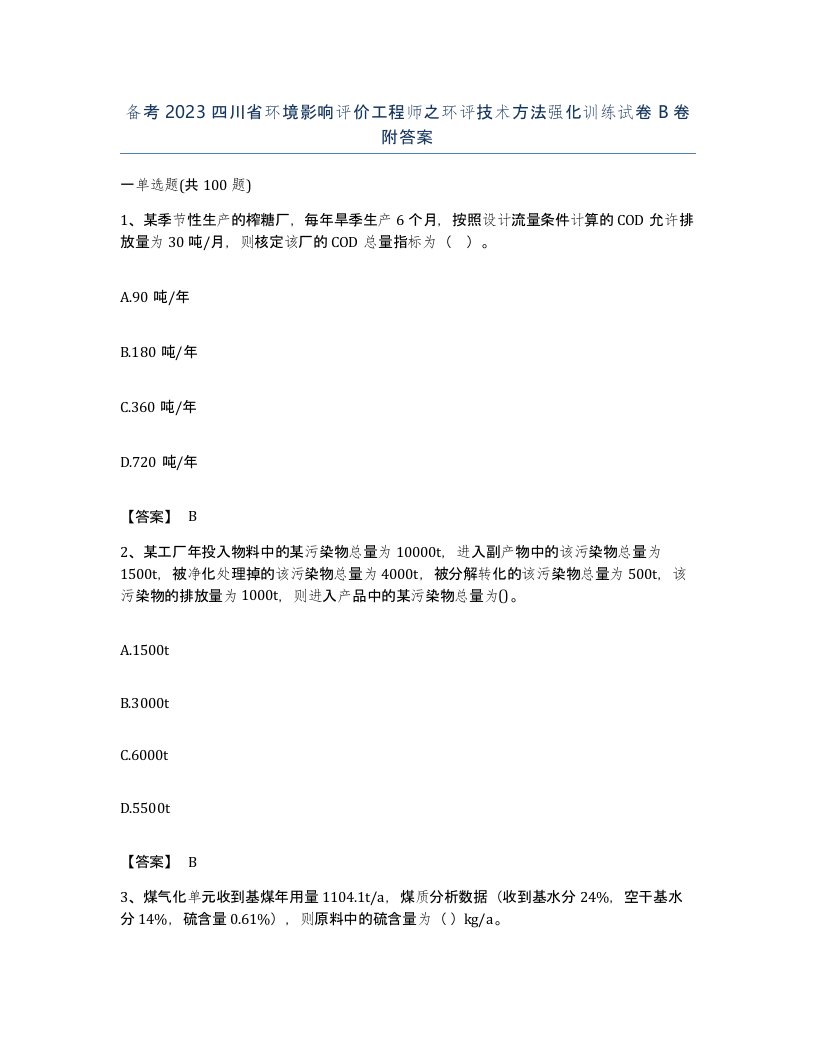 备考2023四川省环境影响评价工程师之环评技术方法强化训练试卷B卷附答案