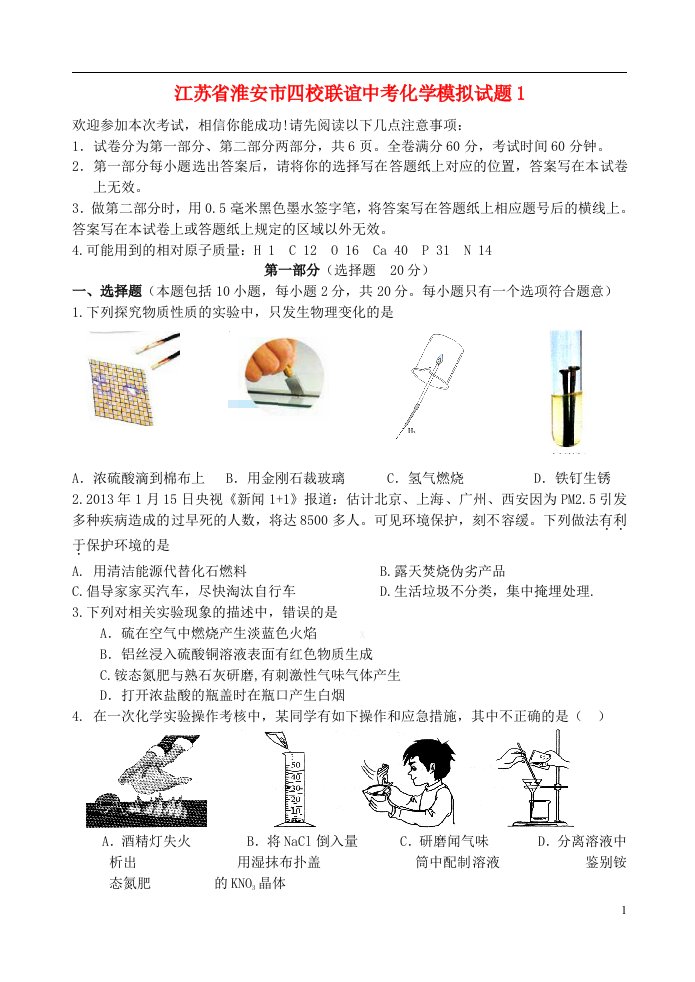 江苏省淮安市四校联谊中考化学模拟试题1