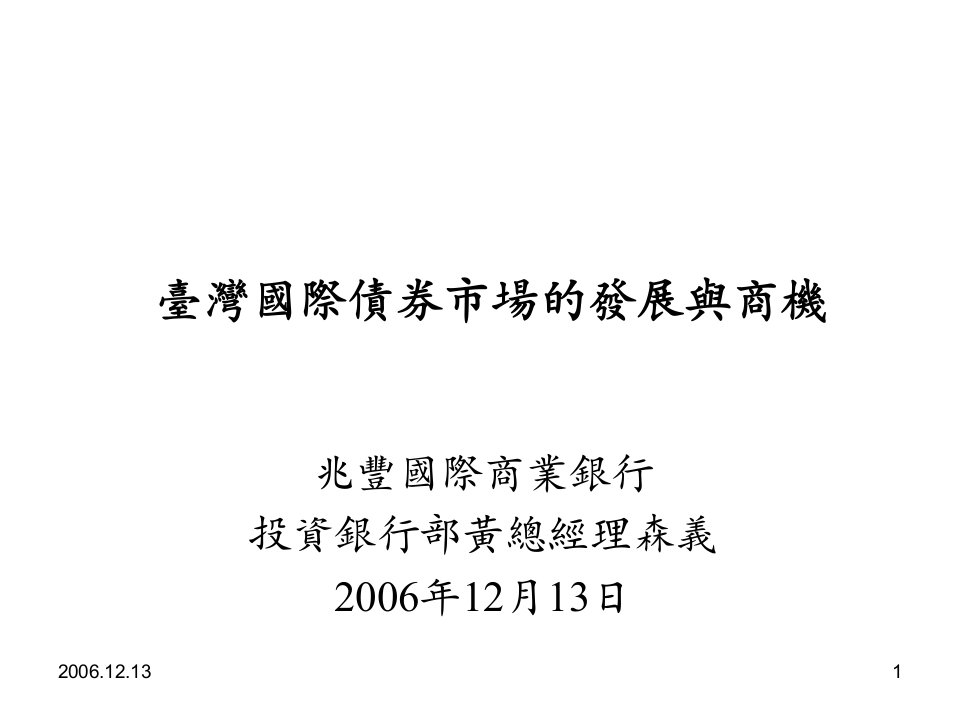 发展战略-台湾国际债券市场的发展与商机1