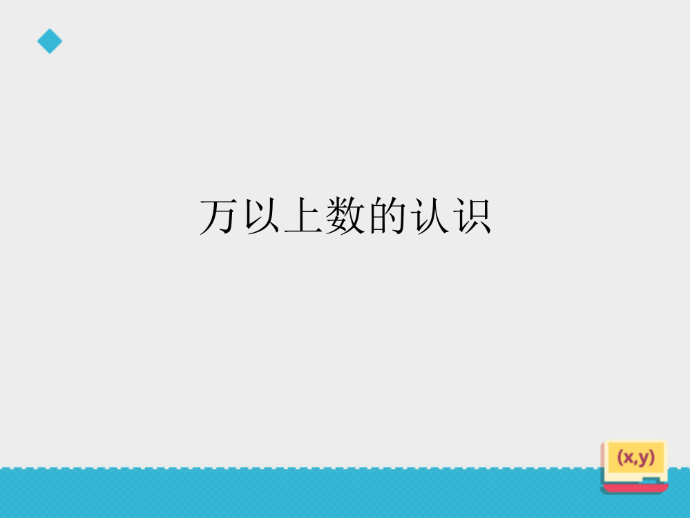 《万以上数的认识》教学课件