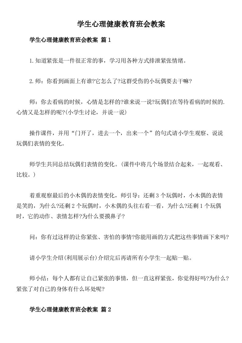 学生心理健康教育班会教案