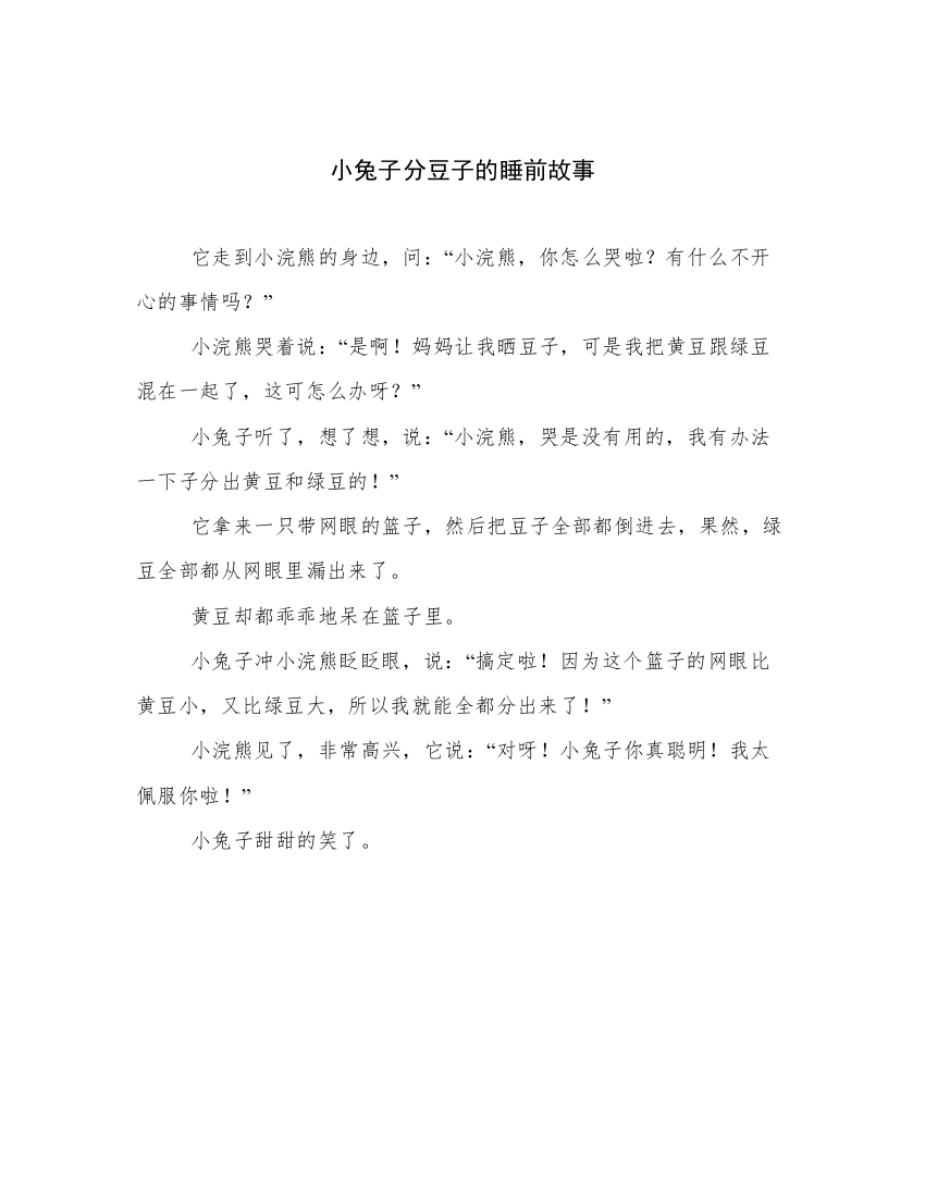 小兔子分豆子的睡前故事