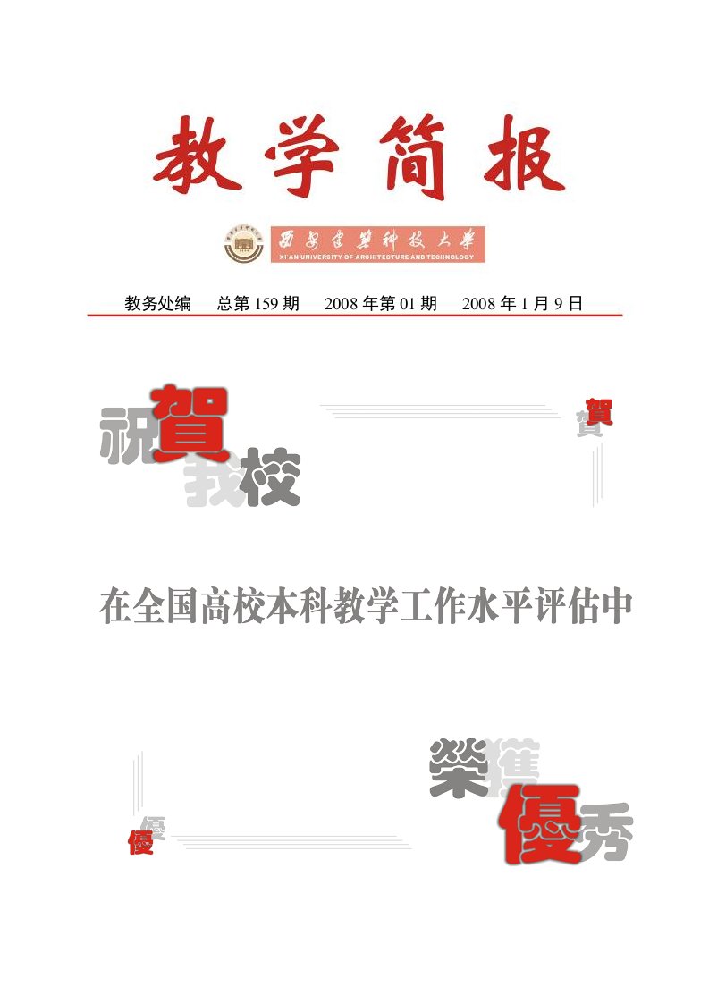 西安建筑科技大学2007年度本科教学工作总结