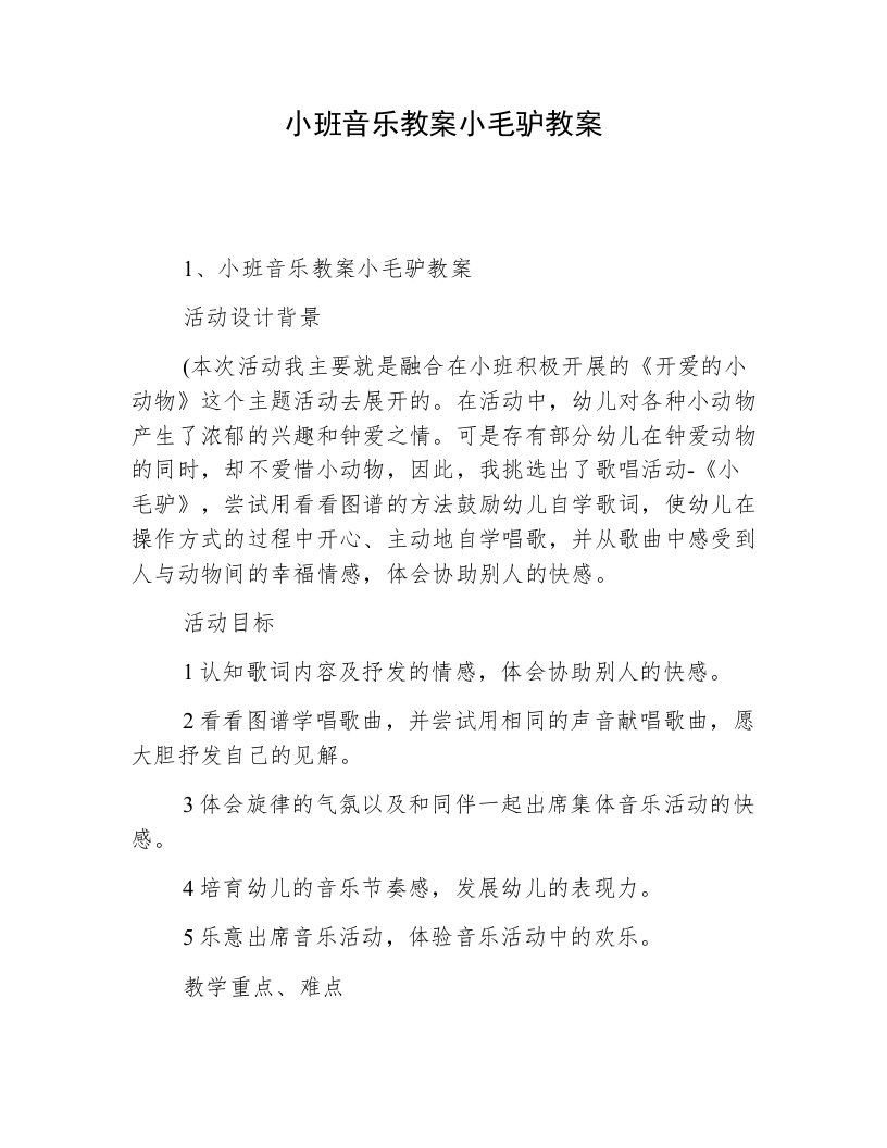 小班音乐教案小毛驴教案