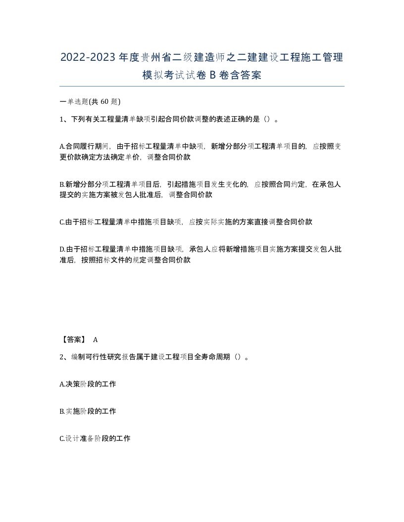 2022-2023年度贵州省二级建造师之二建建设工程施工管理模拟考试试卷B卷含答案