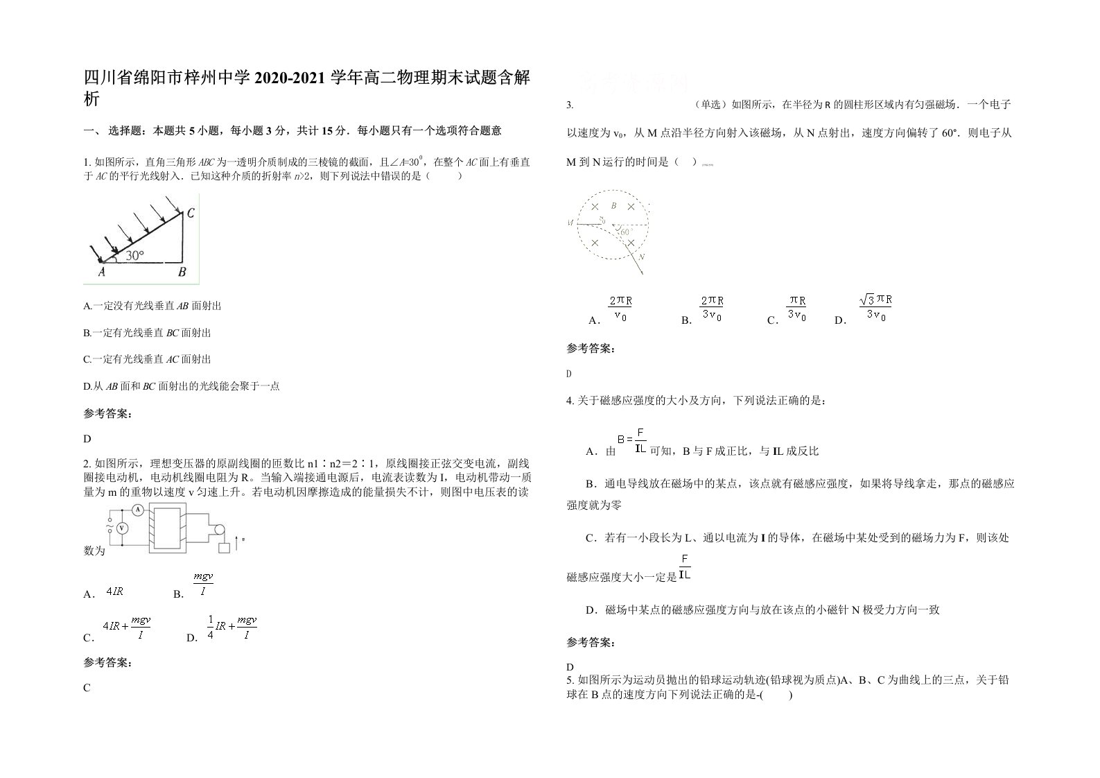 四川省绵阳市梓州中学2020-2021学年高二物理期末试题含解析