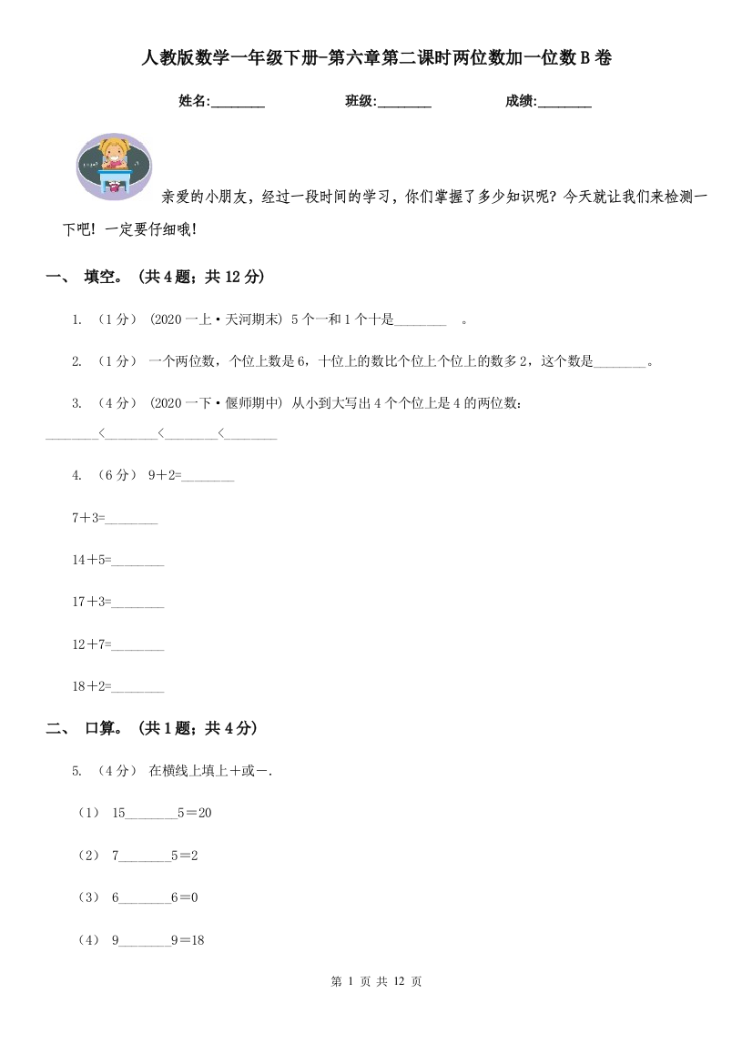 人教版数学一年级下册-第六章第二课时两位数加一位数B卷