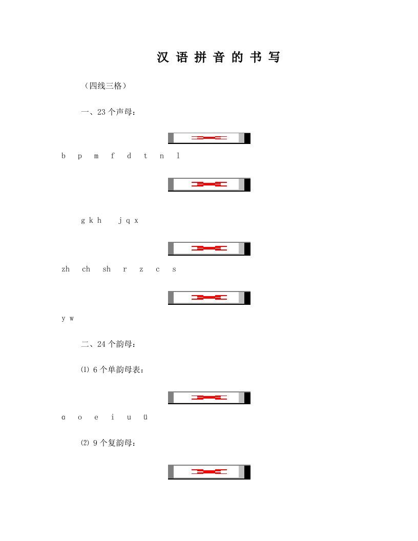 汉语拼音的书写格式-(最新四线三格)