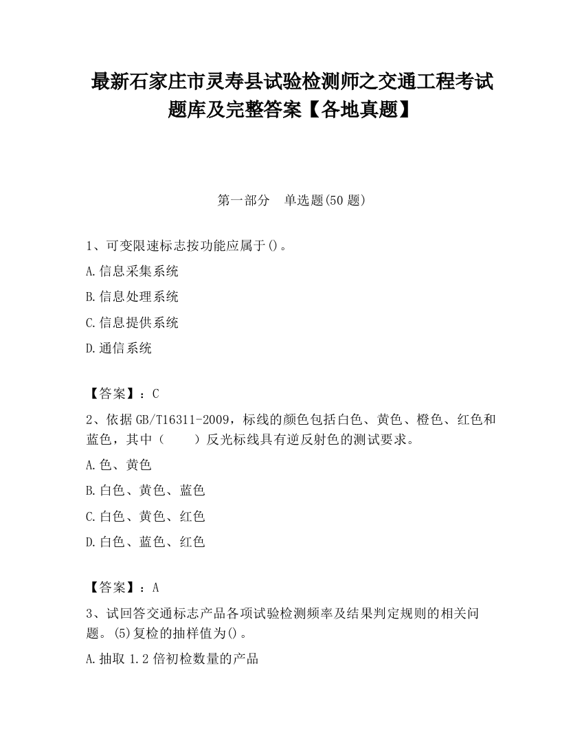 最新石家庄市灵寿县试验检测师之交通工程考试题库及完整答案【各地真题】