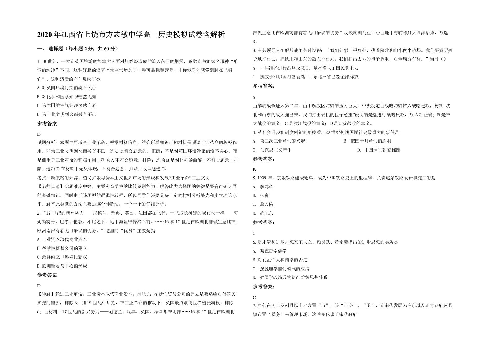 2020年江西省上饶市方志敏中学高一历史模拟试卷含解析