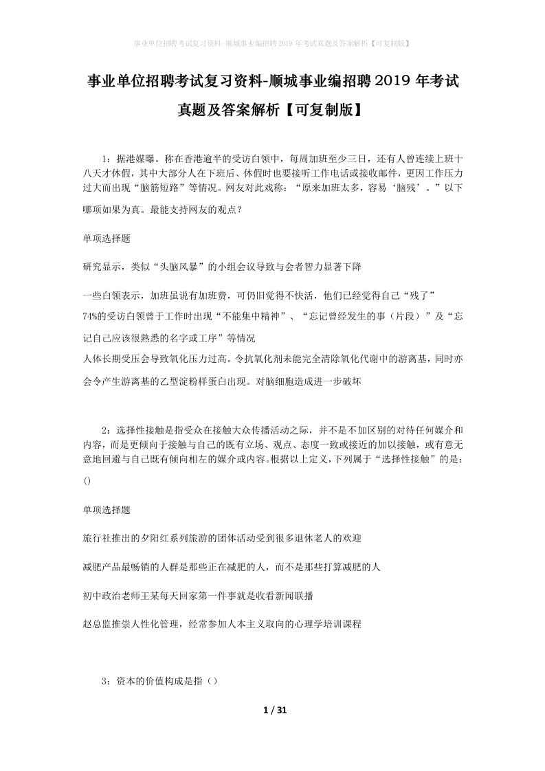 事业单位招聘考试复习资料-顺城事业编招聘2019年考试真题及答案解析可复制版_1