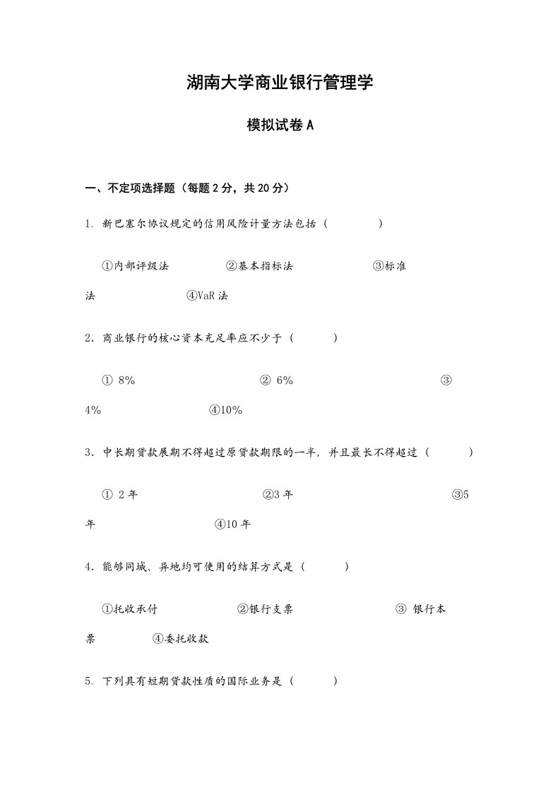 湖南大学商业银行管理学期末模拟试卷及答案