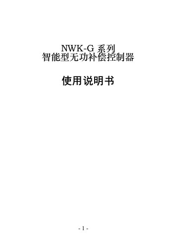 正泰nwk1-G无功补偿控制器说明书