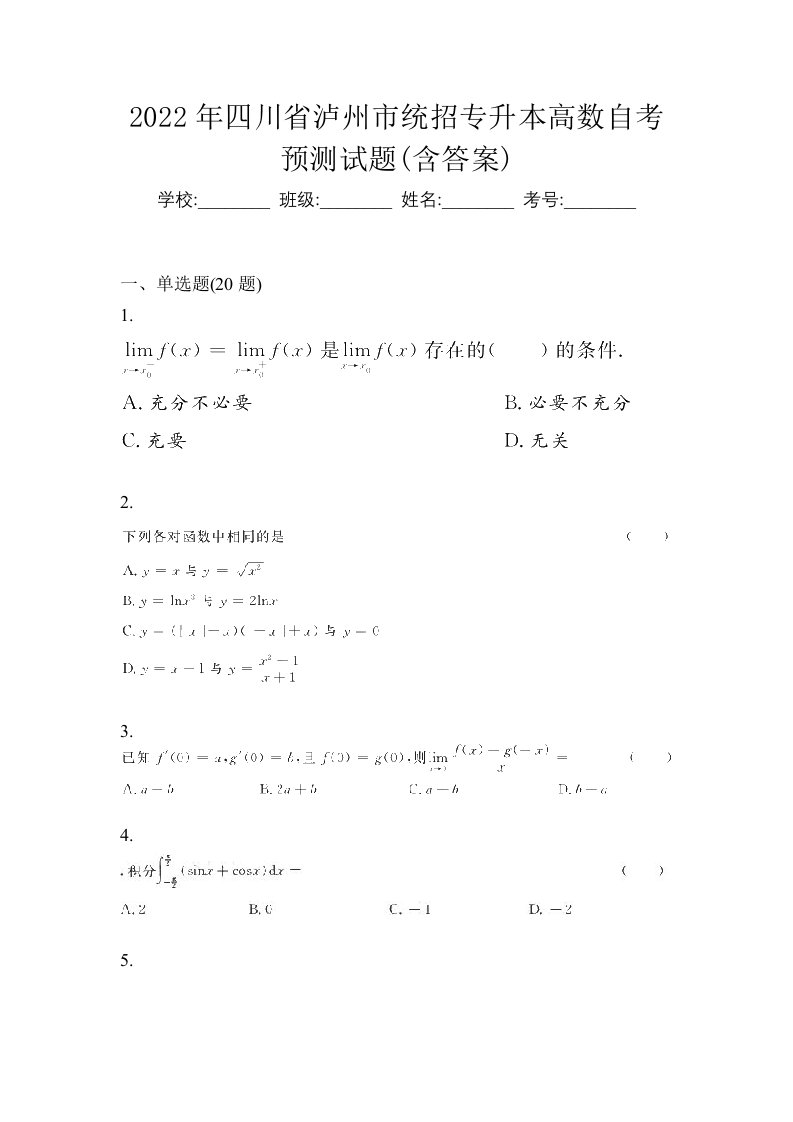 2022年四川省泸州市统招专升本高数自考预测试题含答案