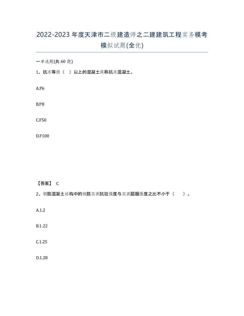 2022-2023年度天津市二级建造师之二建建筑工程实务模考模拟试题全优