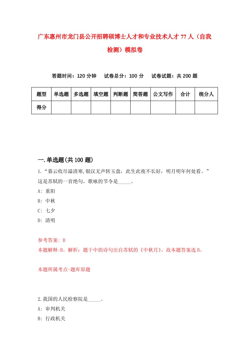 广东惠州市龙门县公开招聘硕博士人才和专业技术人才77人自我检测模拟卷第9套