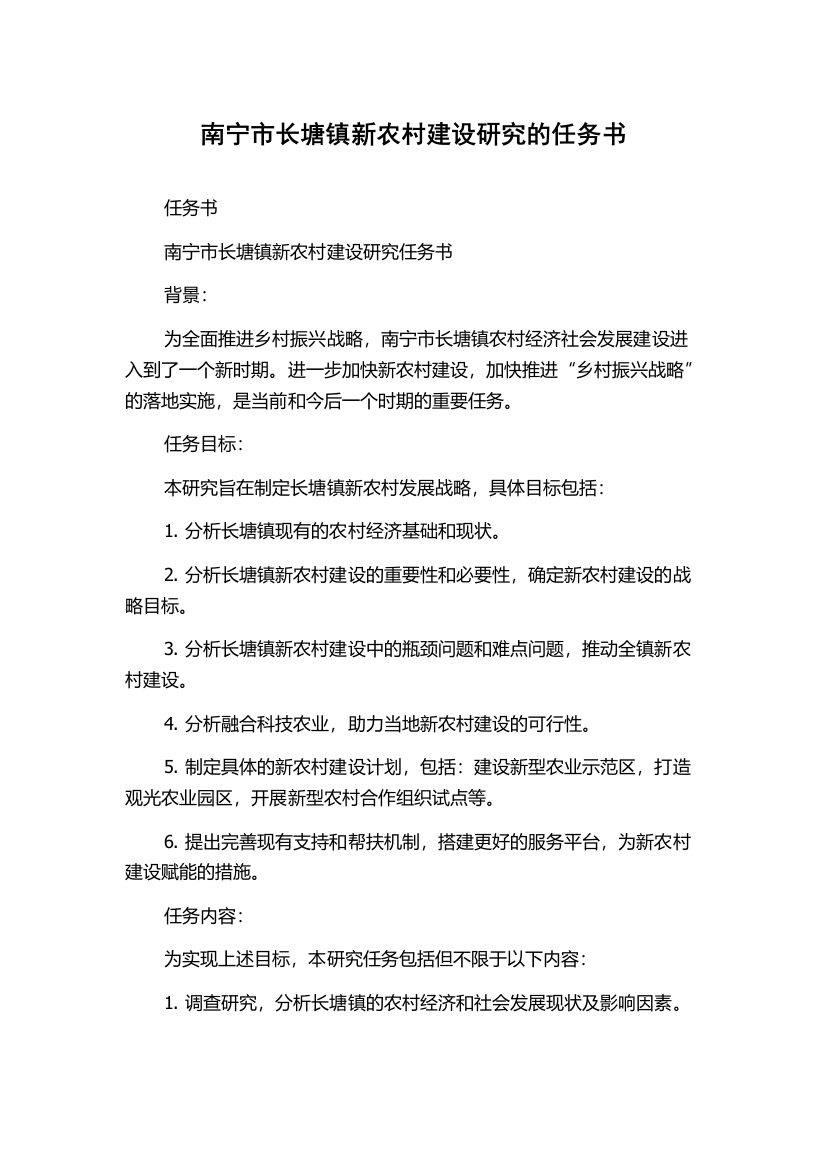 南宁市长塘镇新农村建设研究的任务书